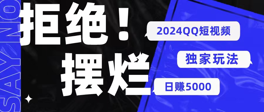 （10445期） 2024QQ短视频暴力独家玩法 利用一个小众软件，无脑搬运，无需剪辑日赚…-网创资源库