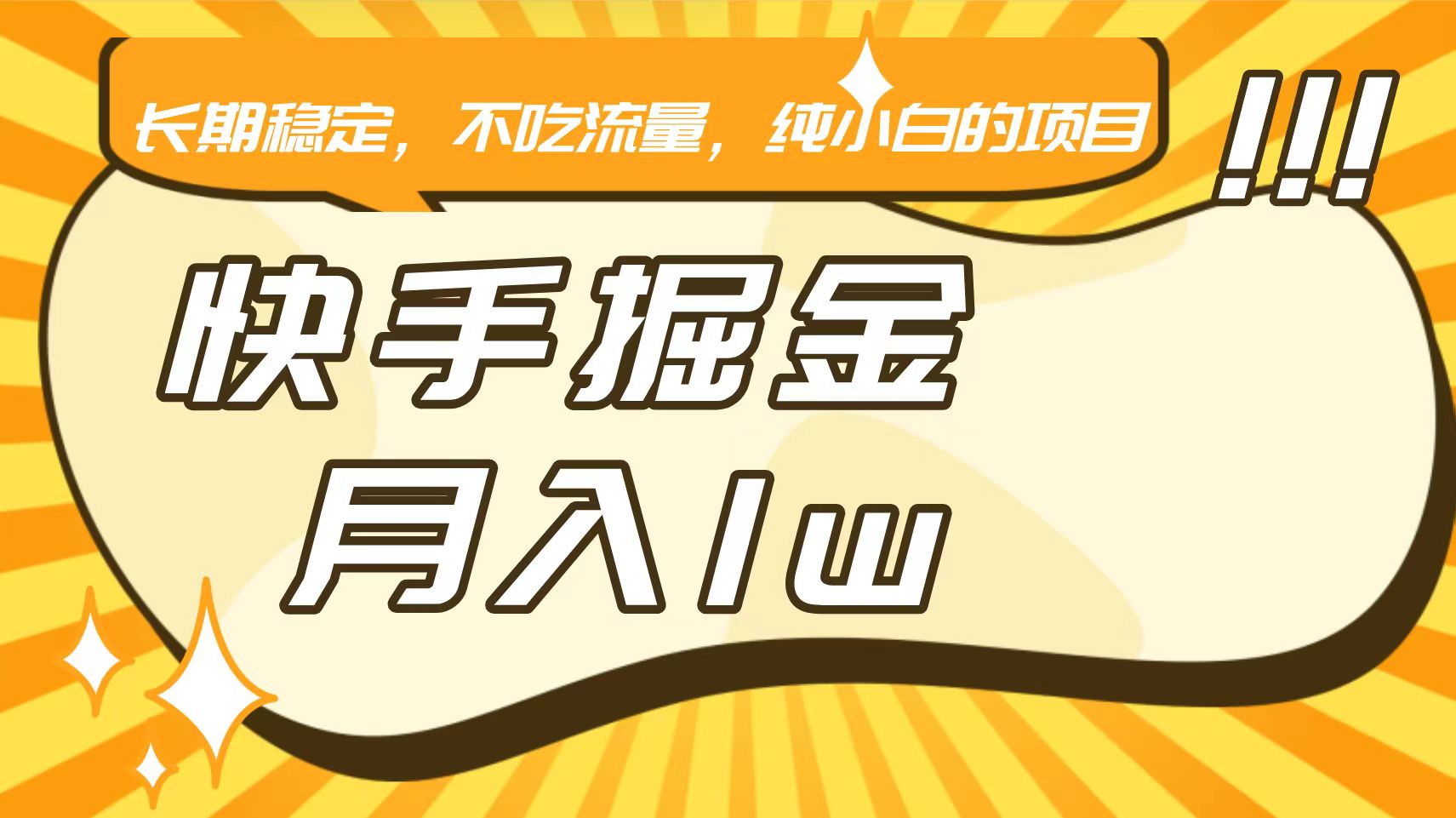 快手倔金，长期稳定，不吃流量，稳定月入1w，小白也能做的项目-网创资源库