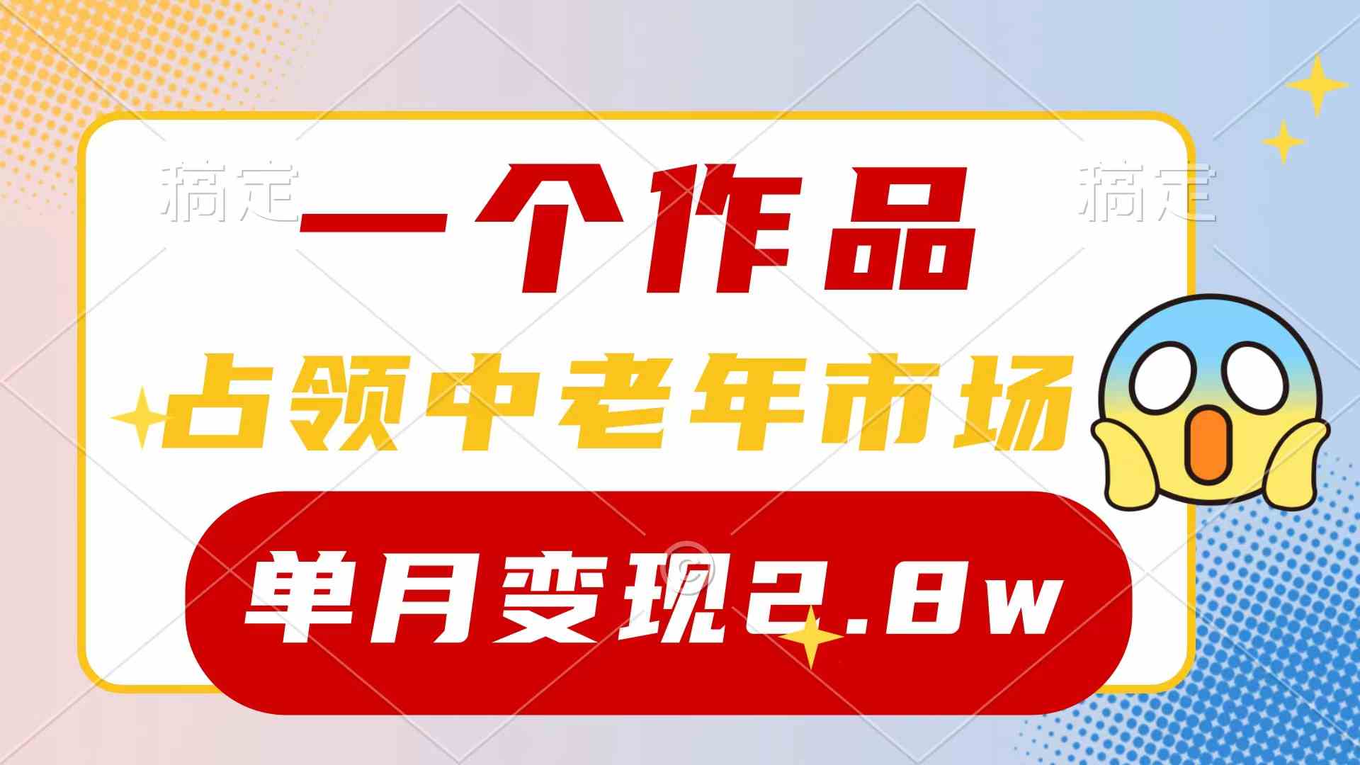 （10037期）一个作品，占领中老年市场，新号0粉都能做，7条作品涨粉4000+单月变现2.8w-网创资源库