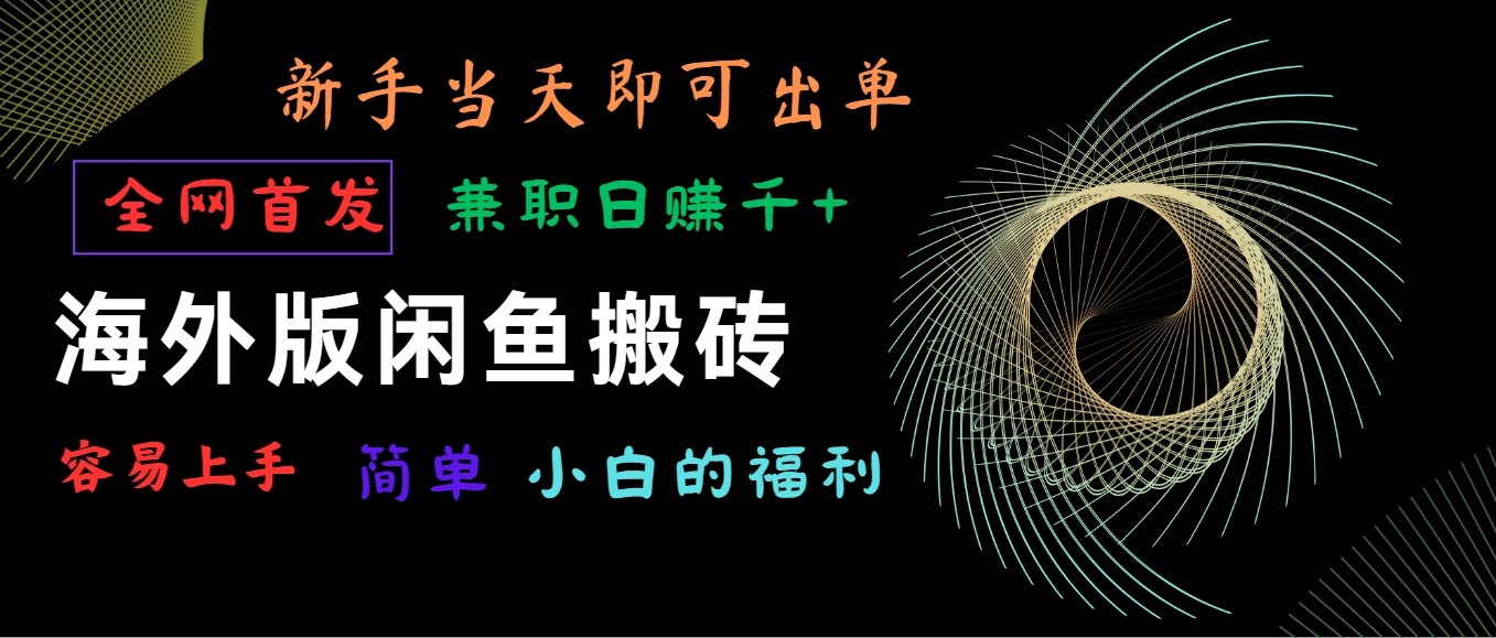 海外版闲鱼搬砖项目，全网首发，容易上手，小白当天即可出单，兼职日赚1000+-网创资源库