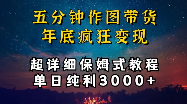 五分钟作图带货疯狂变现，超详细保姆式教程单日纯利3000+-网创资源库