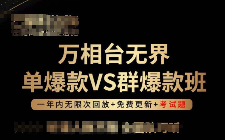 万相台无界单爆款VS群爆款班，选择大于努力，让团队事半功倍!-网创资源库