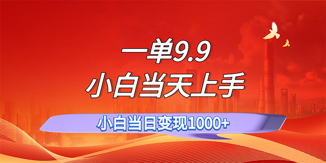 一单9.9，一天轻松上百单，不挑人，小白当天上手，一分钟一条作品-网创资源库