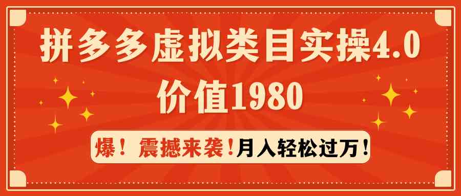 （9238期）拼多多虚拟类目实操4.0：月入轻松过万，价值1980-网创资源库