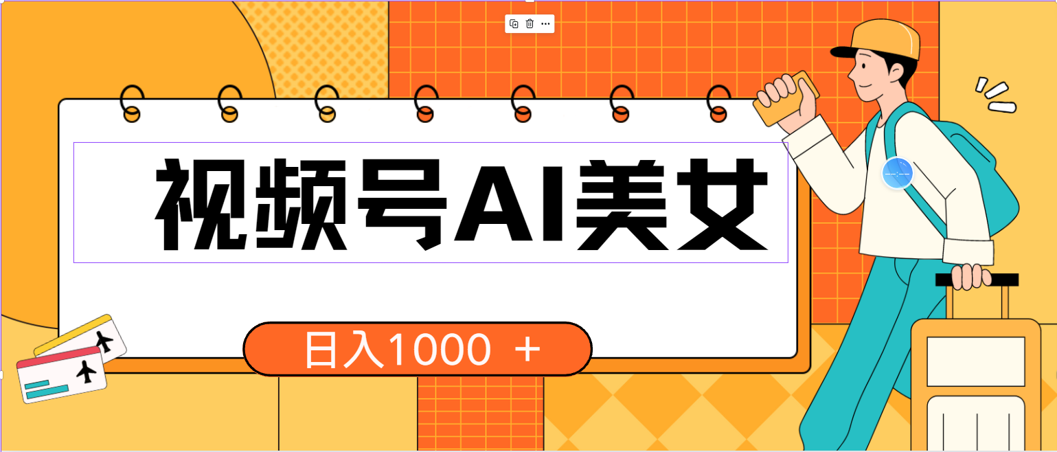 （10483期）视频号AI美女，当天见收益，小白可做无脑搬砖，日入1000+的好项目-网创资源库