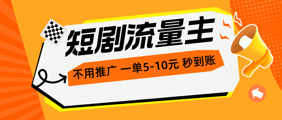 （10741期）短剧流量主，不用推广，一单1-5元，一个小时200+秒到账-网创资源库