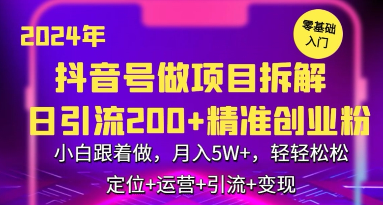 2024年抖音做项目拆解日引流300+创业粉，小白跟着做，月入5万，轻轻松松-网创资源库