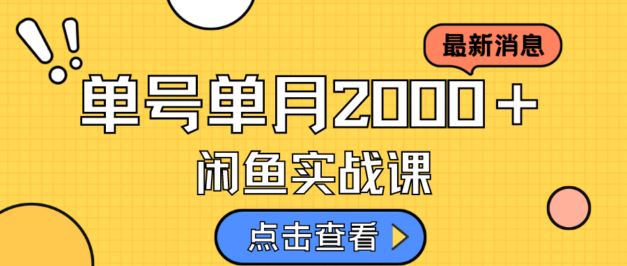 咸鱼虚拟资料新模式，月入2w＋，可批量复制，单号一天50-60没问题 多号多撸-网创资源库