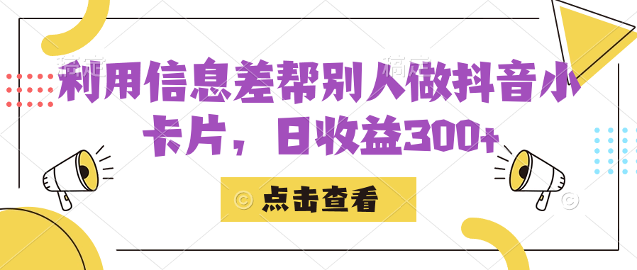 利用信息查帮别人做抖音小卡片，日收益300+-网创资源库