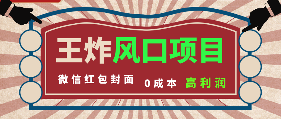 风口项目，0成本一键开店 微信红包封面 市场需求量巨大 看懂的引进提前布局-网创资源库