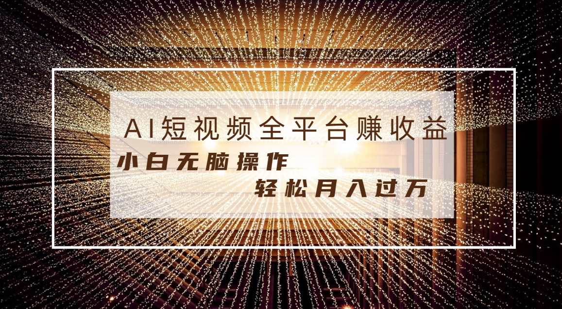 每天半小时轻松月入过万，适合任意人群，小白无脑操作，AI条条原创视频-网创资源库