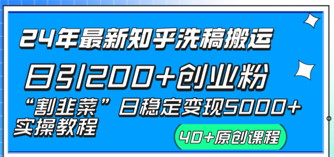 24年最新知乎洗稿日引200+创业粉“割韭菜”日稳定变现5000+实操教程-网创资源库