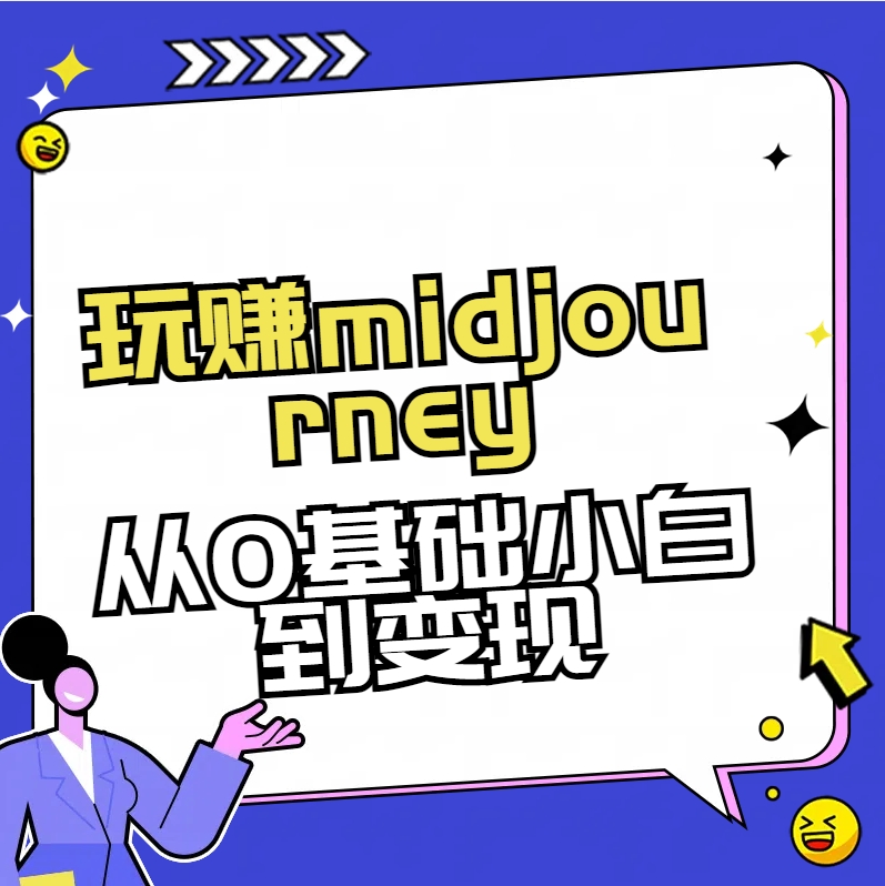 玩赚midjourney-AI绘画从0到高手-网创资源库