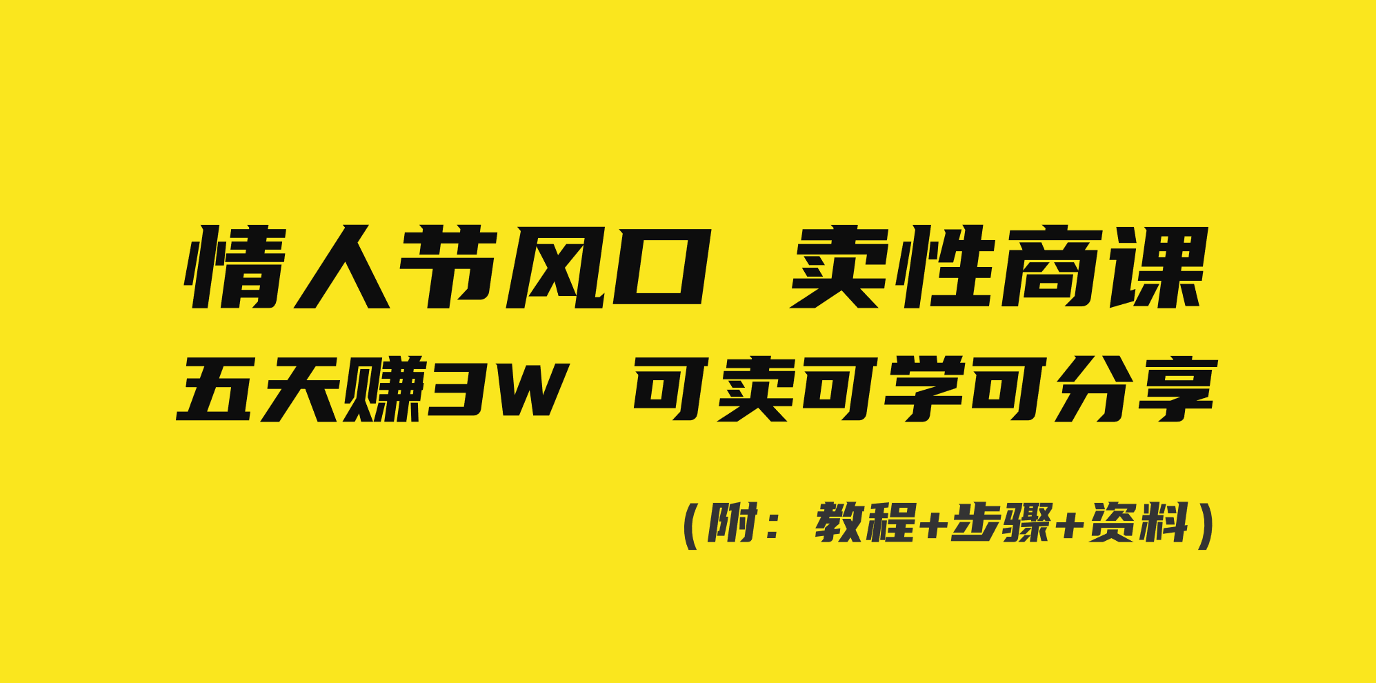 情人节风口！卖性商课，小白五天赚3W，可卖可学可分享！-网创资源库