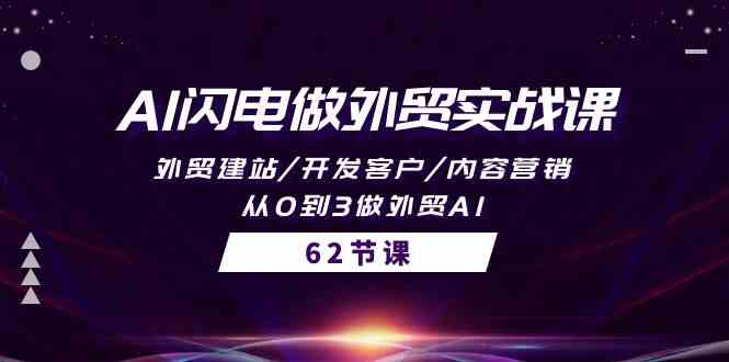 （10049期）AI闪电做外贸实战课，外贸建站/开发客户/内容营销/从0到3做外贸AI-62节-网创资源库