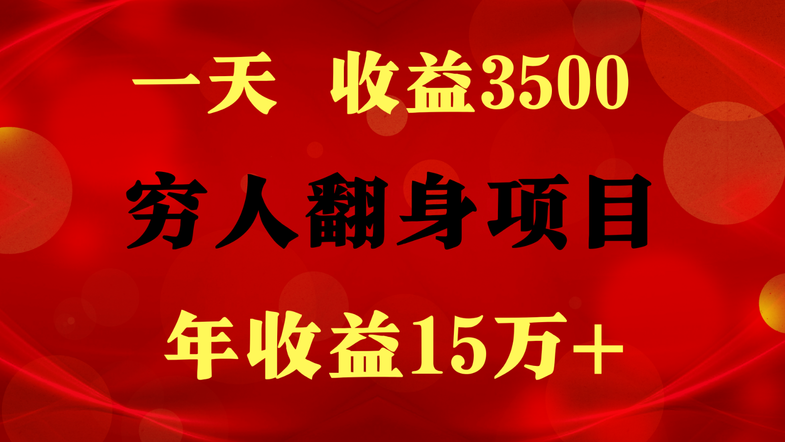 闷声发财的项目，一天收益3500+， 想赚钱必须要打破常规-网创资源库