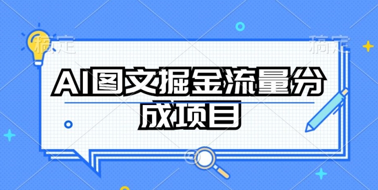 AI图文掘金流量分成项目，持续收益操作-网创资源库