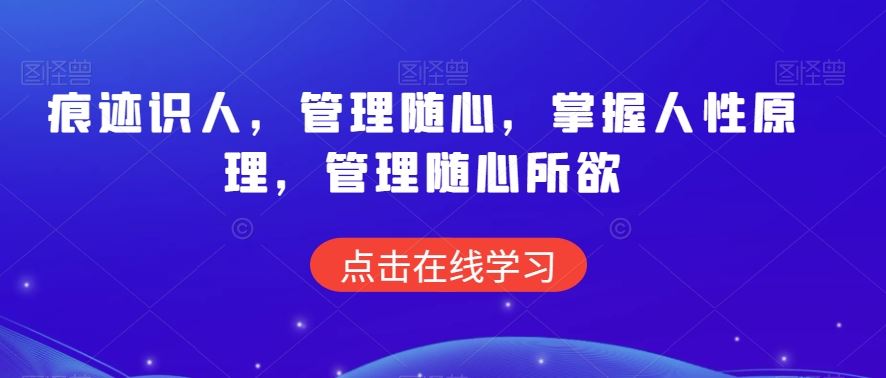 痕迹识人，管理随心，掌握人性原理，管理随心所欲-网创资源库