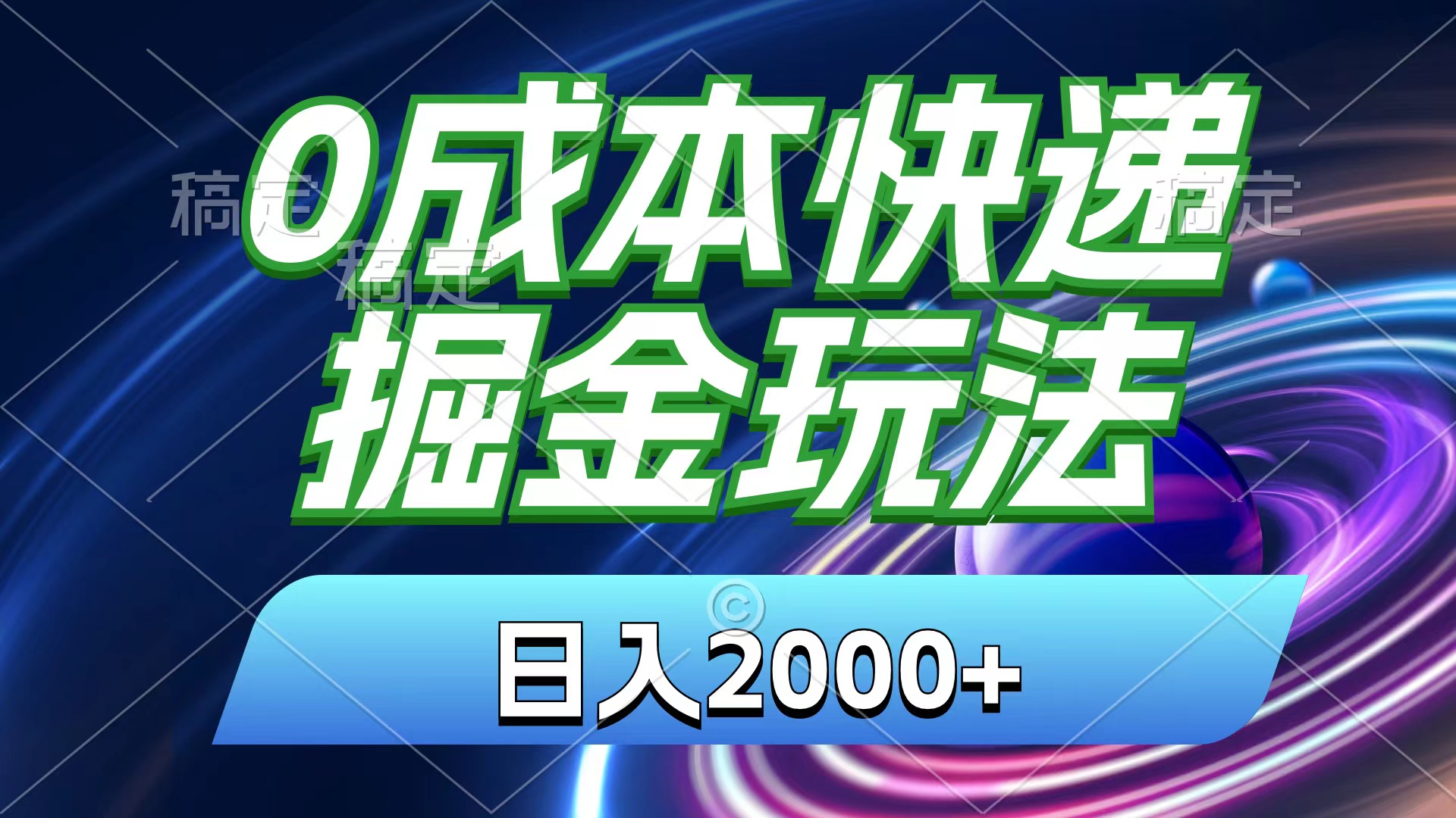 0成本快递掘金玩法，日入2000+，小白30分钟上手，收益嘎嘎猛！-网创资源库