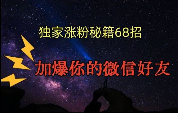 引流涨粉独家秘籍68招，加爆你的微信好友【文档】-网创资源库